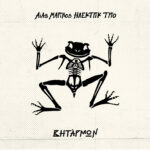 Αίας Μαρίνος Ηλέκτρικ Τρίο - Βητάρμων (LP, 2026) Producing, Mixing, Mastering
